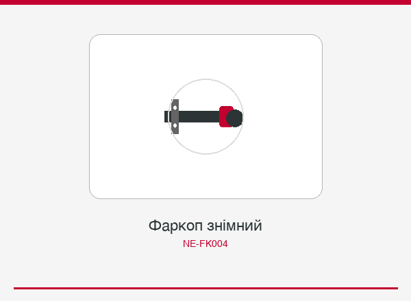 Фаркоп знiмний