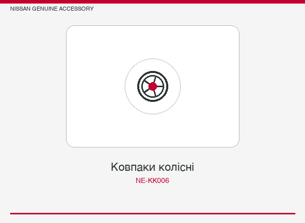 Ковпаки колiснi Nissan (комплект)
